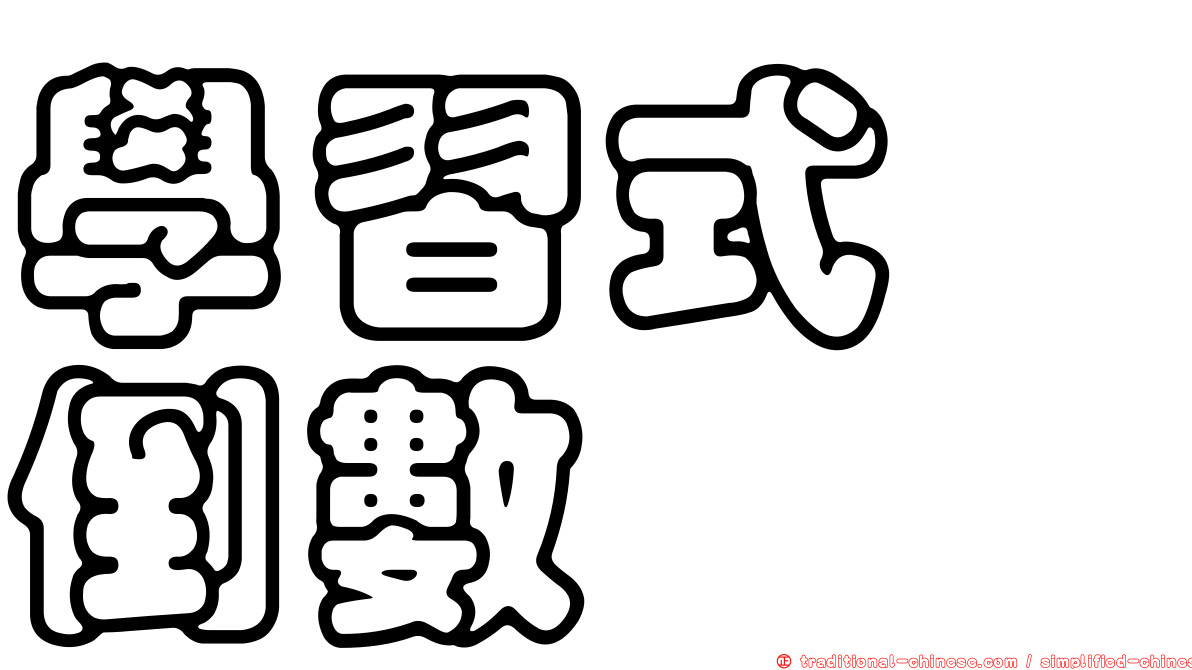 學習式　倒數